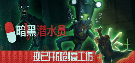 暗黑潜水员（Murky Divers）v0.92中文版